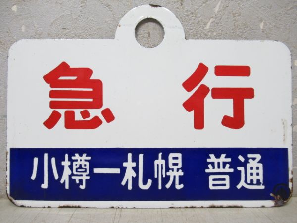 急行(小樽ー札幌 普通)/---