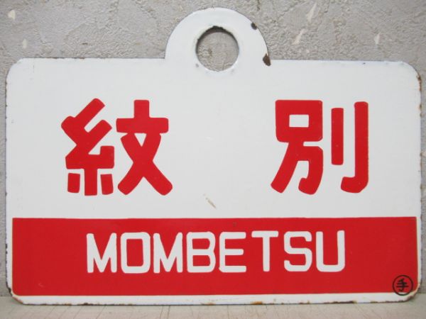 紋別/同じ(指定席)
