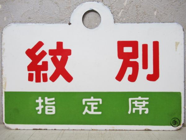 紋別/同じ(指定席)