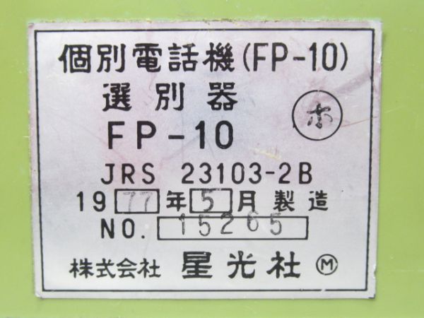 黒電話　北海道局