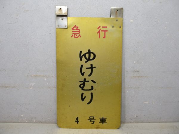 急行 ゆけむり 4号車