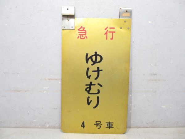 急行 ゆけむり 4号車