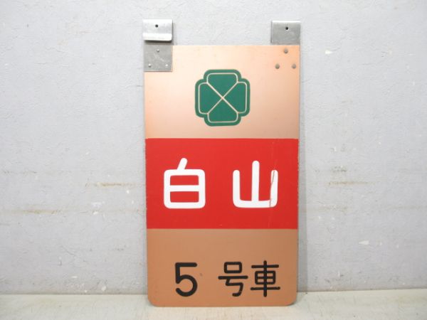 白山 5号車