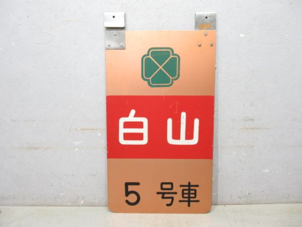 白山 5号車