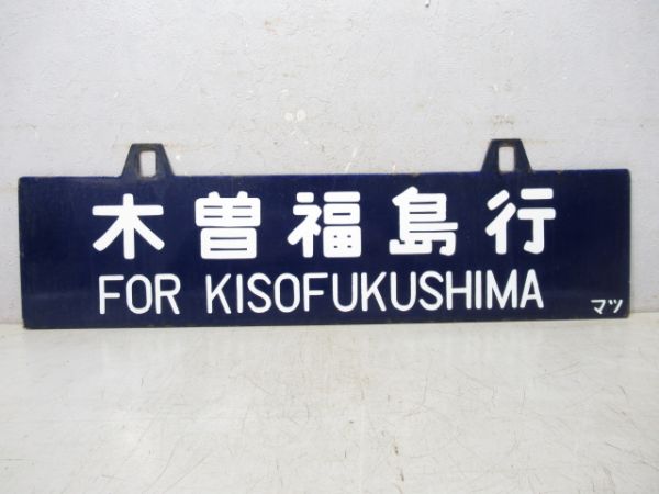 木曽福島行/名古屋行