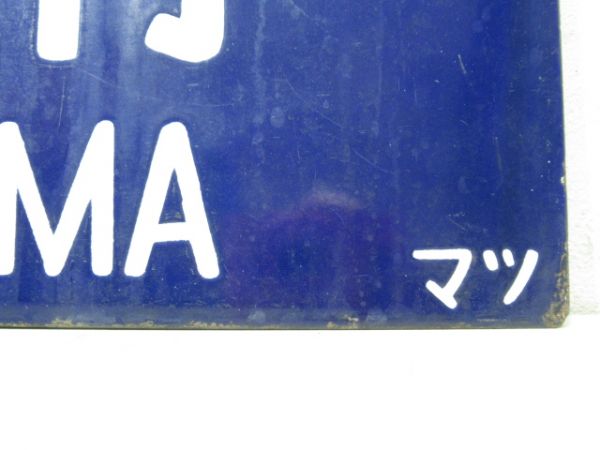 木曽福島行/名古屋行
