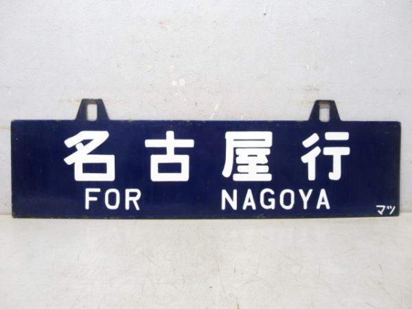 木曽福島行/名古屋行