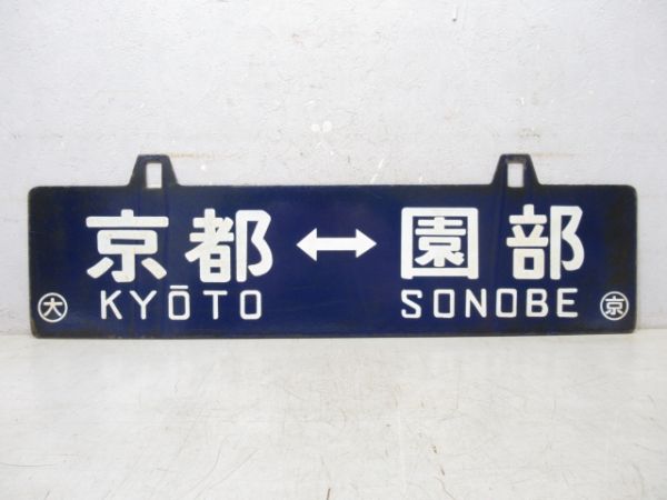 京都⇔園部/逆向き