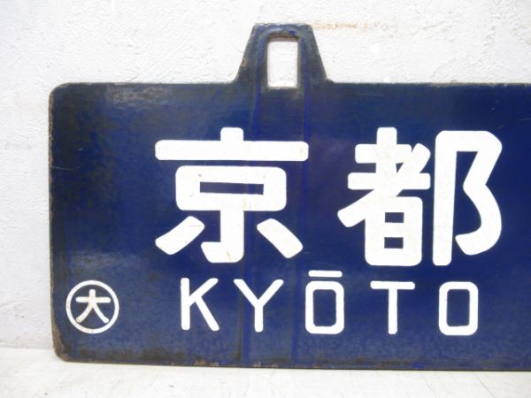 京都⇔園部/逆向き