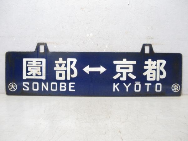 京都⇔園部/逆向き