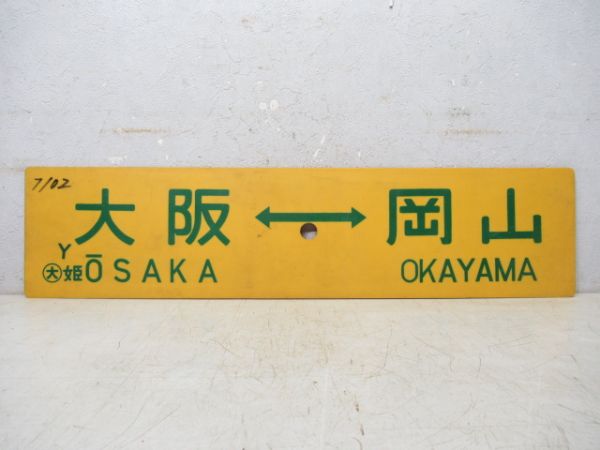 大阪⇔岡山/大阪⇔姫路