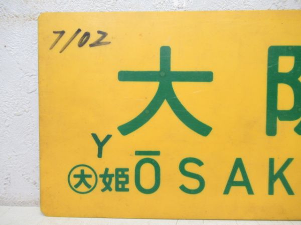 大阪⇔岡山/大阪⇔姫路