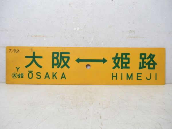 大阪⇔岡山/大阪⇔姫路