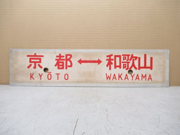 京都⇔和歌山/京都⇔奈良