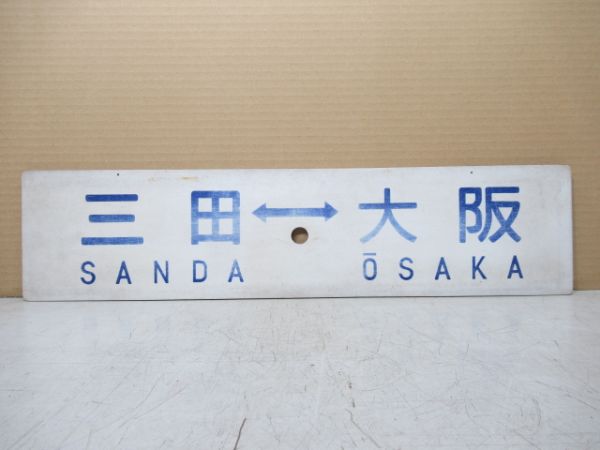 三田⇔大阪/篠山口⇔大阪
