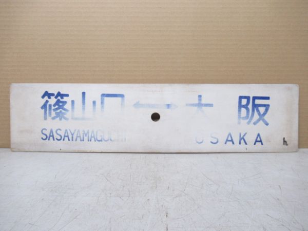 三田⇔大阪/篠山口⇔大阪