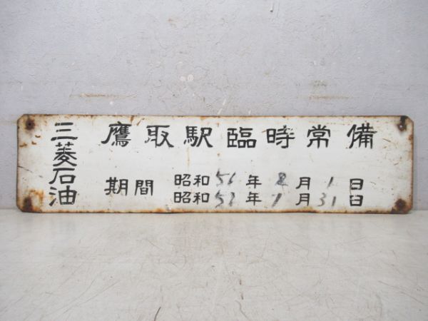 三菱石油 鷹取駅臨時常備
