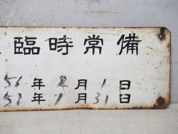 三菱石油 鷹取駅臨時常備