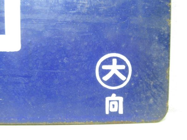 佐世保行/新大阪行