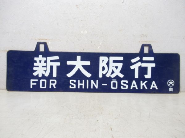 佐世保行/新大阪行