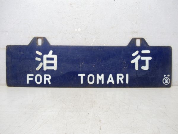 泊行/米原行