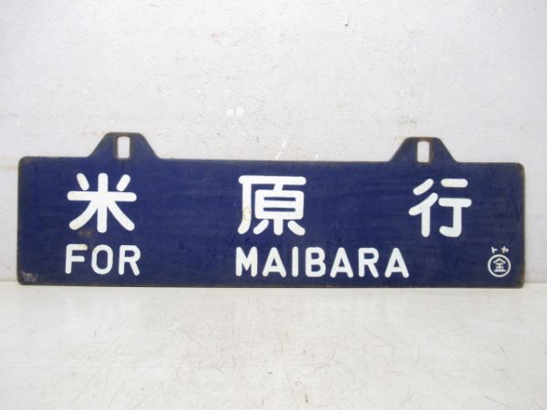 泊行/米原行
