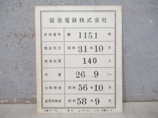阪急 検査板 1151号 (枠付き)