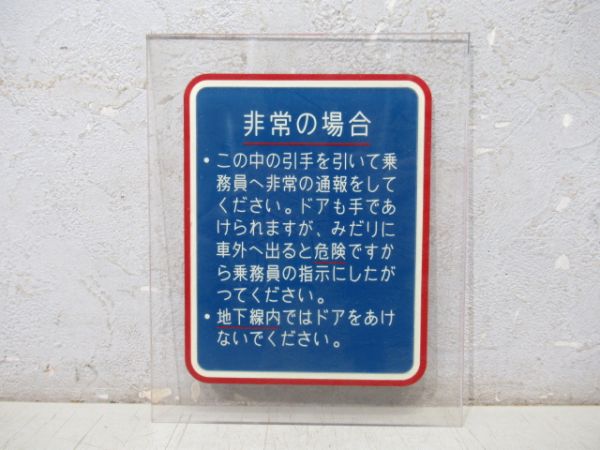 阪急 表示板「非常の場合」