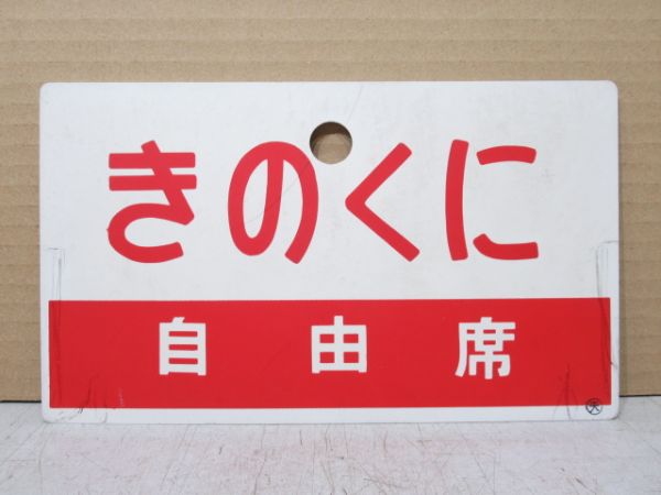 きのくに/同じ 指定席