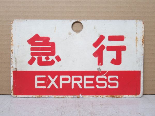 急行/同じ 指定席