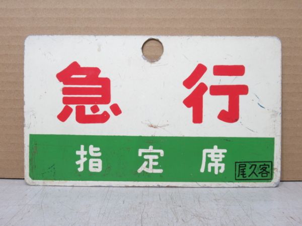 急行/同じ 指定席