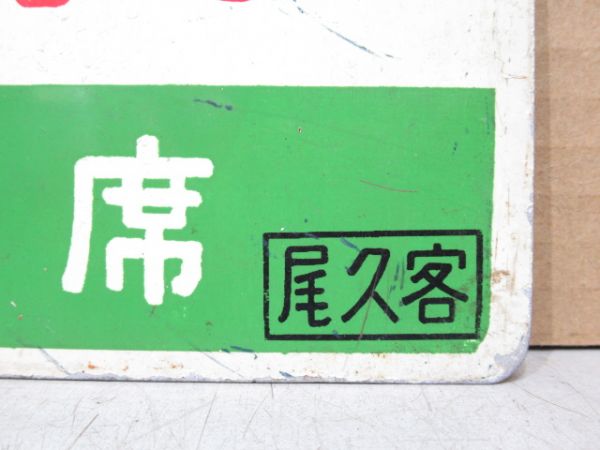 急行/同じ 指定席