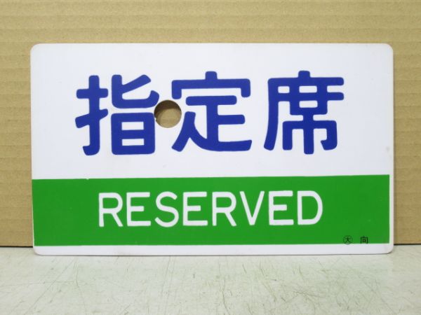 指定席/自由席