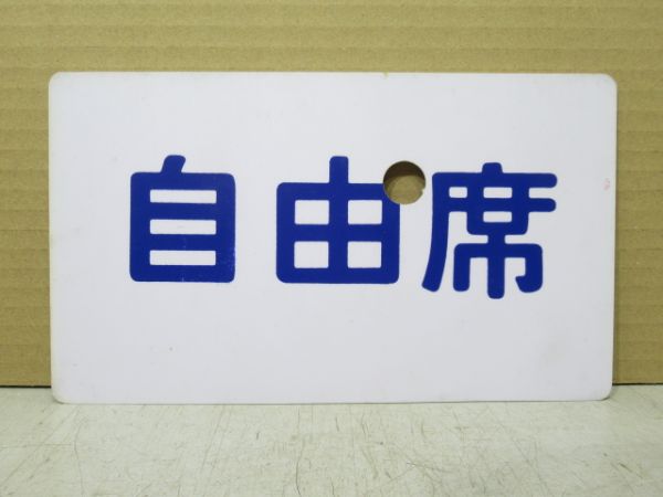 指定席/自由席