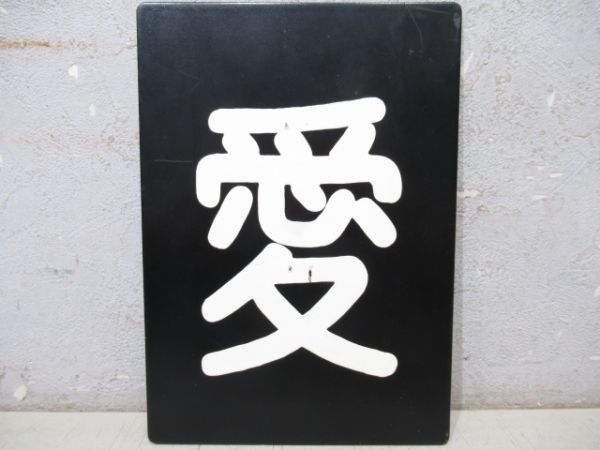 「愛」枠付き (EF64)
