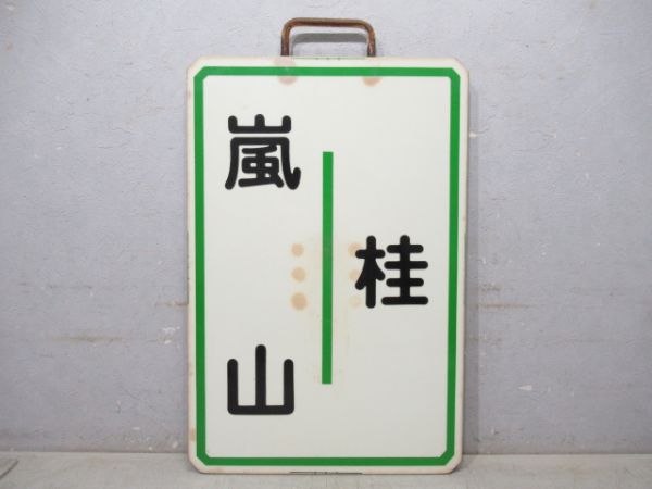 阪急 嵐山⇔桂