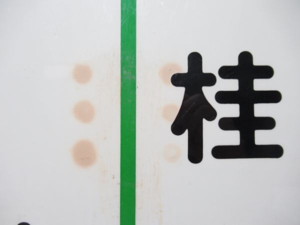 阪急 嵐山⇔桂