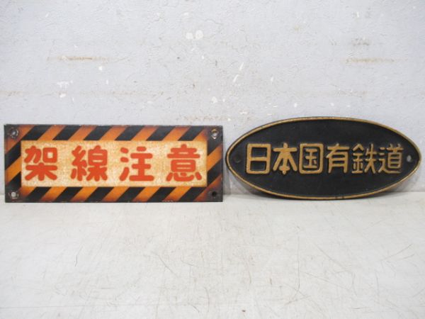 架線注意板と日本国有鉄道銘板のセット