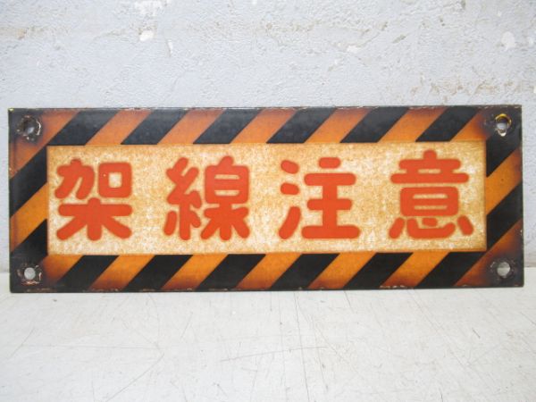 架線注意板と日本国有鉄道銘板のセット