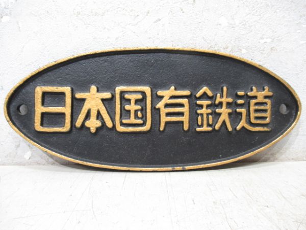 架線注意板と日本国有鉄道銘板のセット
