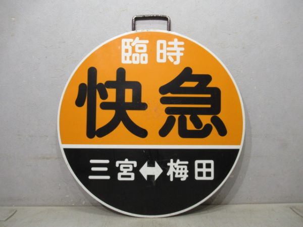 阪急 臨時快急 三宮⇔梅田