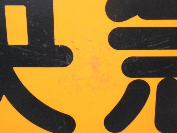 阪急 臨時快急 三宮⇔梅田