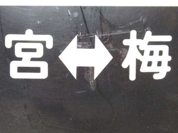 阪急 臨時快急 三宮⇔梅田