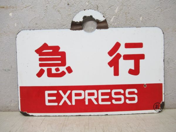 急行/---