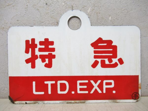 特急/同じ 自由席