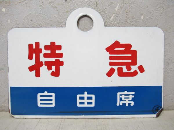 特急/同じ 自由席