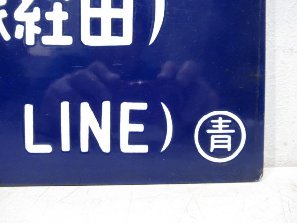 青森行/上野行 (両面 常磐線経由)