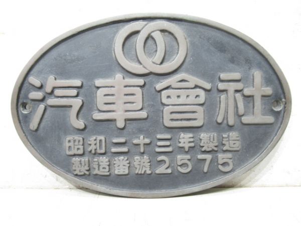 汽車會社 昭和二十三年 (C62 49用)