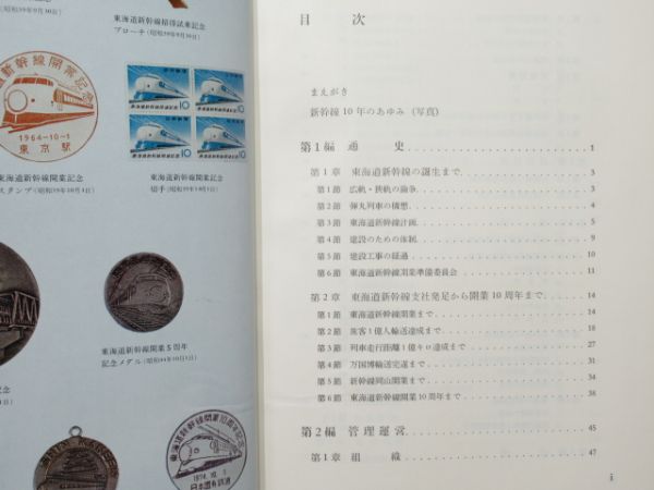 「新幹線十年史」