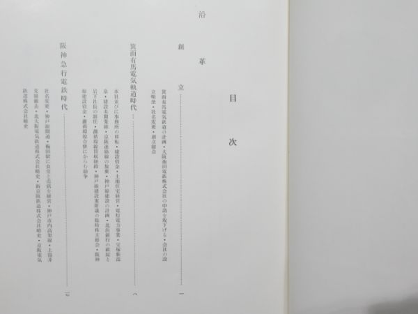 「京阪神急行電鉄五十年史」